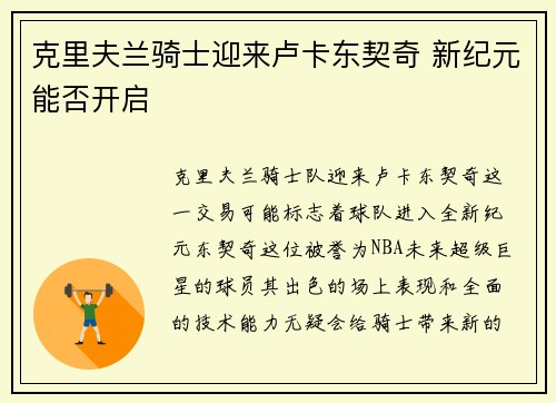 克里夫兰骑士迎来卢卡东契奇 新纪元能否开启