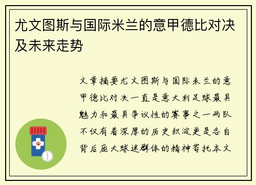 尤文图斯与国际米兰的意甲德比对决及未来走势