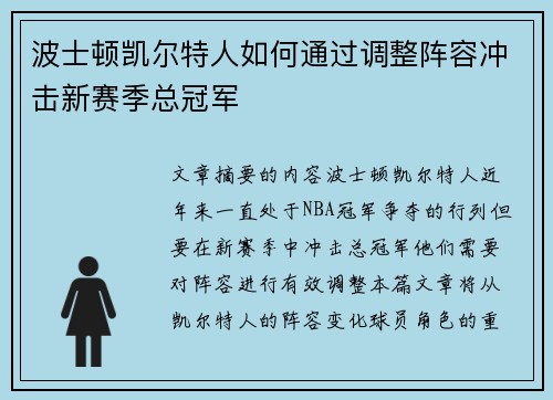 波士顿凯尔特人如何通过调整阵容冲击新赛季总冠军
