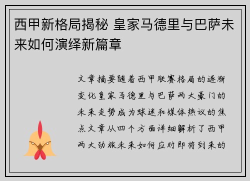 西甲新格局揭秘 皇家马德里与巴萨未来如何演绎新篇章