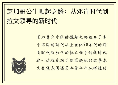 芝加哥公牛崛起之路：从邓肯时代到拉文领导的新时代