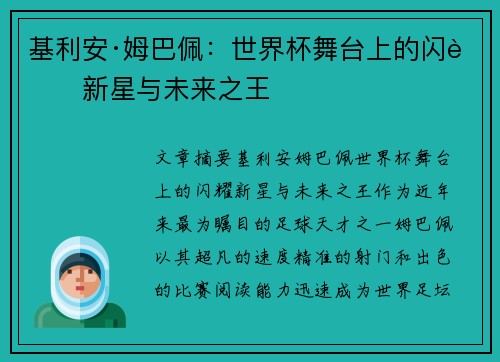 基利安·姆巴佩：世界杯舞台上的闪耀新星与未来之王