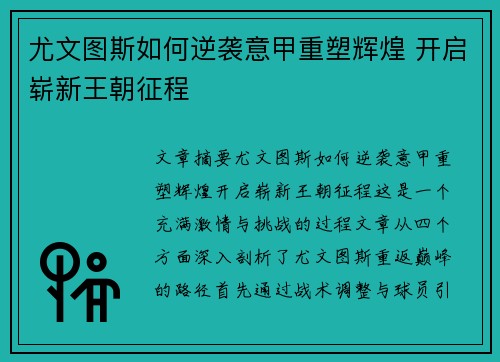 尤文图斯如何逆袭意甲重塑辉煌 开启崭新王朝征程