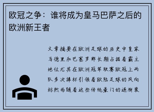 欧冠之争：谁将成为皇马巴萨之后的欧洲新王者