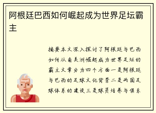 阿根廷巴西如何崛起成为世界足坛霸主