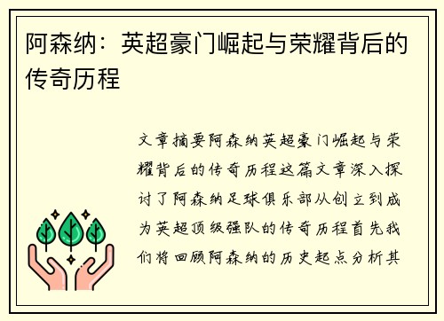阿森纳：英超豪门崛起与荣耀背后的传奇历程