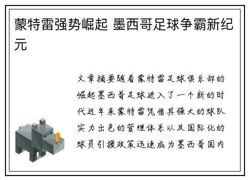 蒙特雷强势崛起 墨西哥足球争霸新纪元