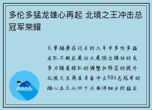 多伦多猛龙雄心再起 北境之王冲击总冠军荣耀