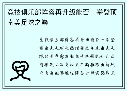竞技俱乐部阵容再升级能否一举登顶南美足球之巅
