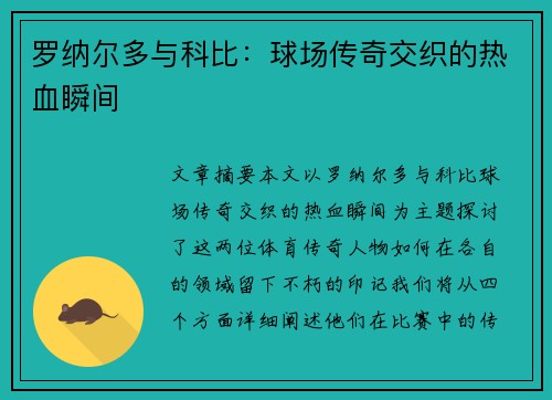 罗纳尔多与科比：球场传奇交织的热血瞬间