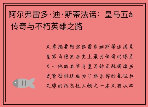 阿尔弗雷多·迪·斯蒂法诺：皇马五冠传奇与不朽英雄之路