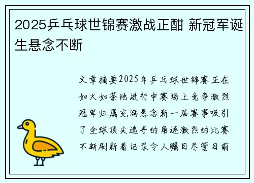 2025乒乓球世锦赛激战正酣 新冠军诞生悬念不断
