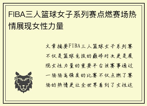 FIBA三人篮球女子系列赛点燃赛场热情展现女性力量