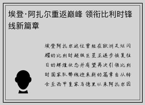 埃登·阿扎尔重返巅峰 领衔比利时锋线新篇章