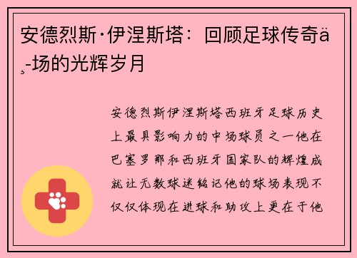 安德烈斯·伊涅斯塔：回顾足球传奇中场的光辉岁月
