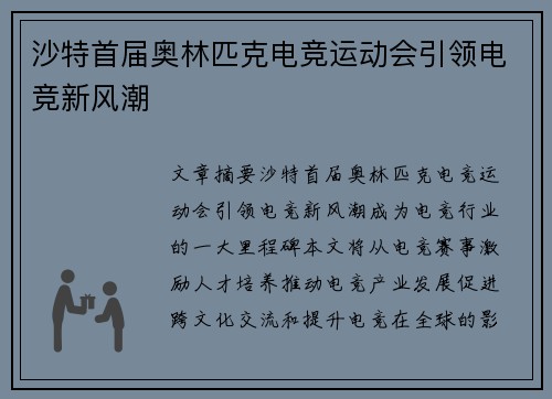 沙特首届奥林匹克电竞运动会引领电竞新风潮