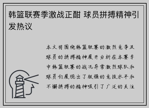 韩篮联赛季激战正酣 球员拼搏精神引发热议