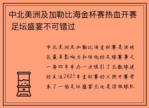中北美洲及加勒比海金杯赛热血开赛 足坛盛宴不可错过