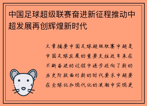 中国足球超级联赛奋进新征程推动中超发展再创辉煌新时代