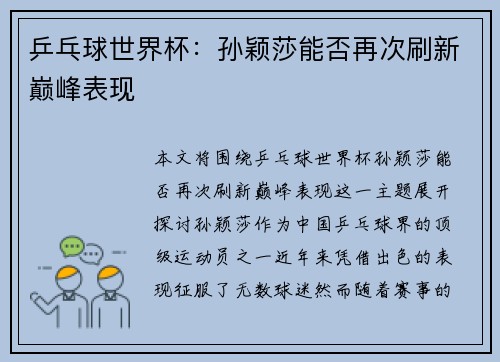 乒乓球世界杯：孙颖莎能否再次刷新巅峰表现