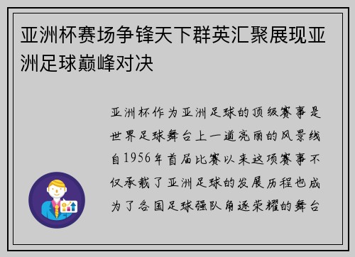 亚洲杯赛场争锋天下群英汇聚展现亚洲足球巅峰对决