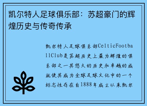 凯尔特人足球俱乐部：苏超豪门的辉煌历史与传奇传承