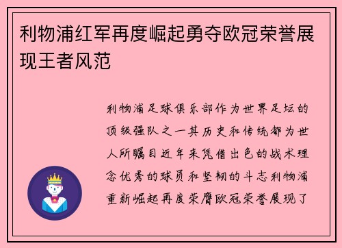 利物浦红军再度崛起勇夺欧冠荣誉展现王者风范
