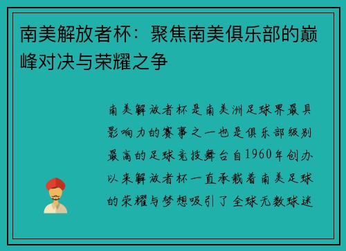 南美解放者杯：聚焦南美俱乐部的巅峰对决与荣耀之争