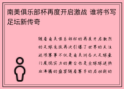 南美俱乐部杯再度开启激战 谁将书写足坛新传奇