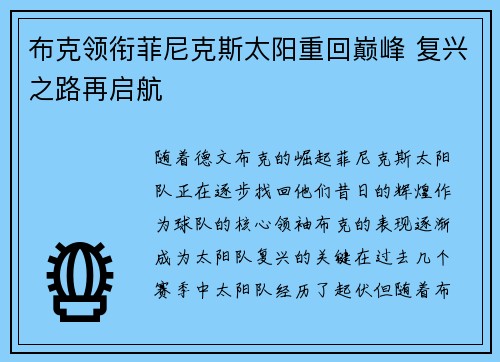 布克领衔菲尼克斯太阳重回巅峰 复兴之路再启航