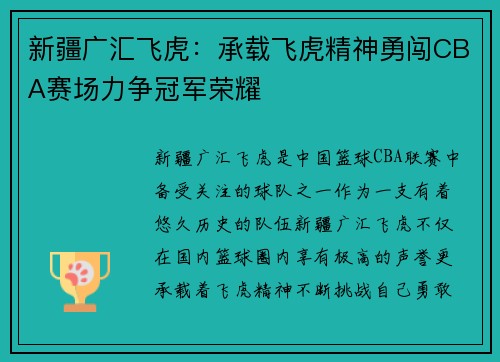 新疆广汇飞虎：承载飞虎精神勇闯CBA赛场力争冠军荣耀