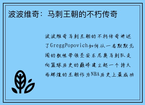 波波维奇：马刺王朝的不朽传奇