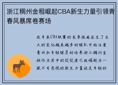 浙江稠州金租崛起CBA新生力量引领青春风暴席卷赛场