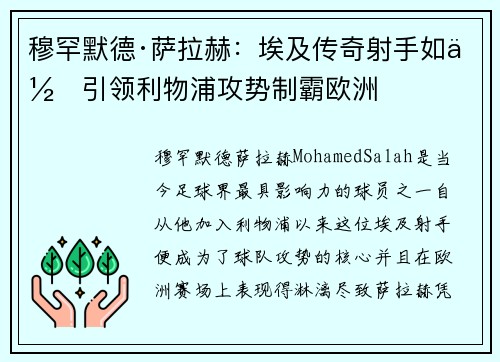 穆罕默德·萨拉赫：埃及传奇射手如何引领利物浦攻势制霸欧洲