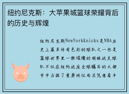 纽约尼克斯：大苹果城篮球荣耀背后的历史与辉煌