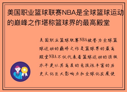 美国职业篮球联赛NBA是全球篮球运动的巅峰之作堪称篮球界的最高殿堂