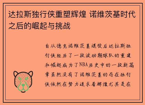 达拉斯独行侠重塑辉煌 诺维茨基时代之后的崛起与挑战