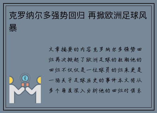 克罗纳尔多强势回归 再掀欧洲足球风暴