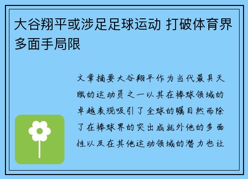 大谷翔平或涉足足球运动 打破体育界多面手局限