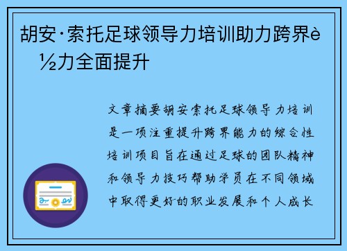 胡安·索托足球领导力培训助力跨界能力全面提升