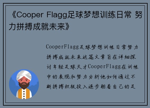 《Cooper Flagg足球梦想训练日常 努力拼搏成就未来》