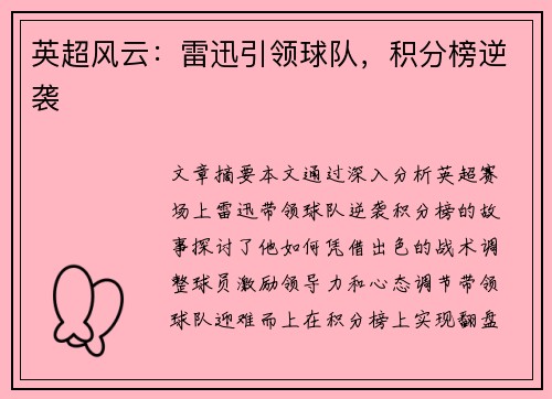 英超风云：雷迅引领球队，积分榜逆袭