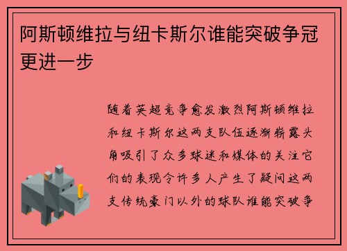 阿斯顿维拉与纽卡斯尔谁能突破争冠更进一步
