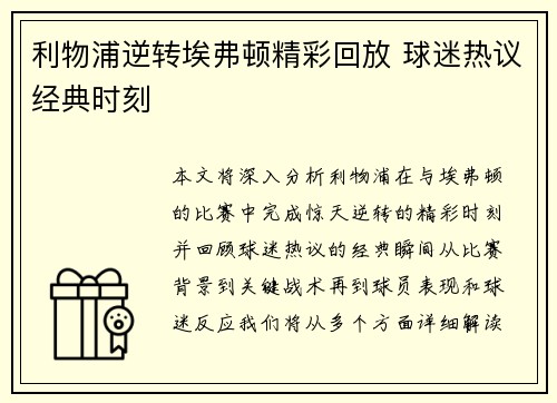 利物浦逆转埃弗顿精彩回放 球迷热议经典时刻