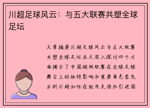 川超足球风云：与五大联赛共塑全球足坛