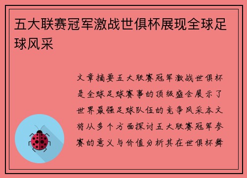 五大联赛冠军激战世俱杯展现全球足球风采