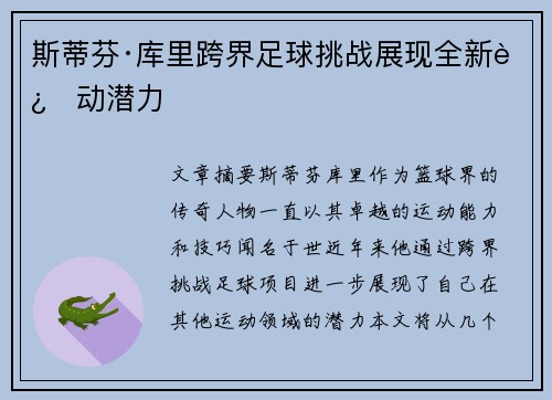 斯蒂芬·库里跨界足球挑战展现全新运动潜力