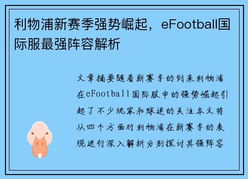 利物浦新赛季强势崛起，eFootball国际服最强阵容解析