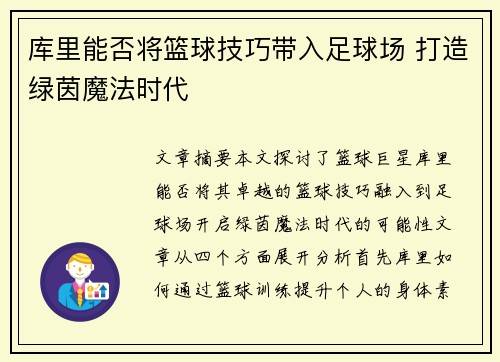 库里能否将篮球技巧带入足球场 打造绿茵魔法时代