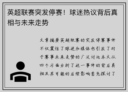 英超联赛突发停赛！球迷热议背后真相与未来走势